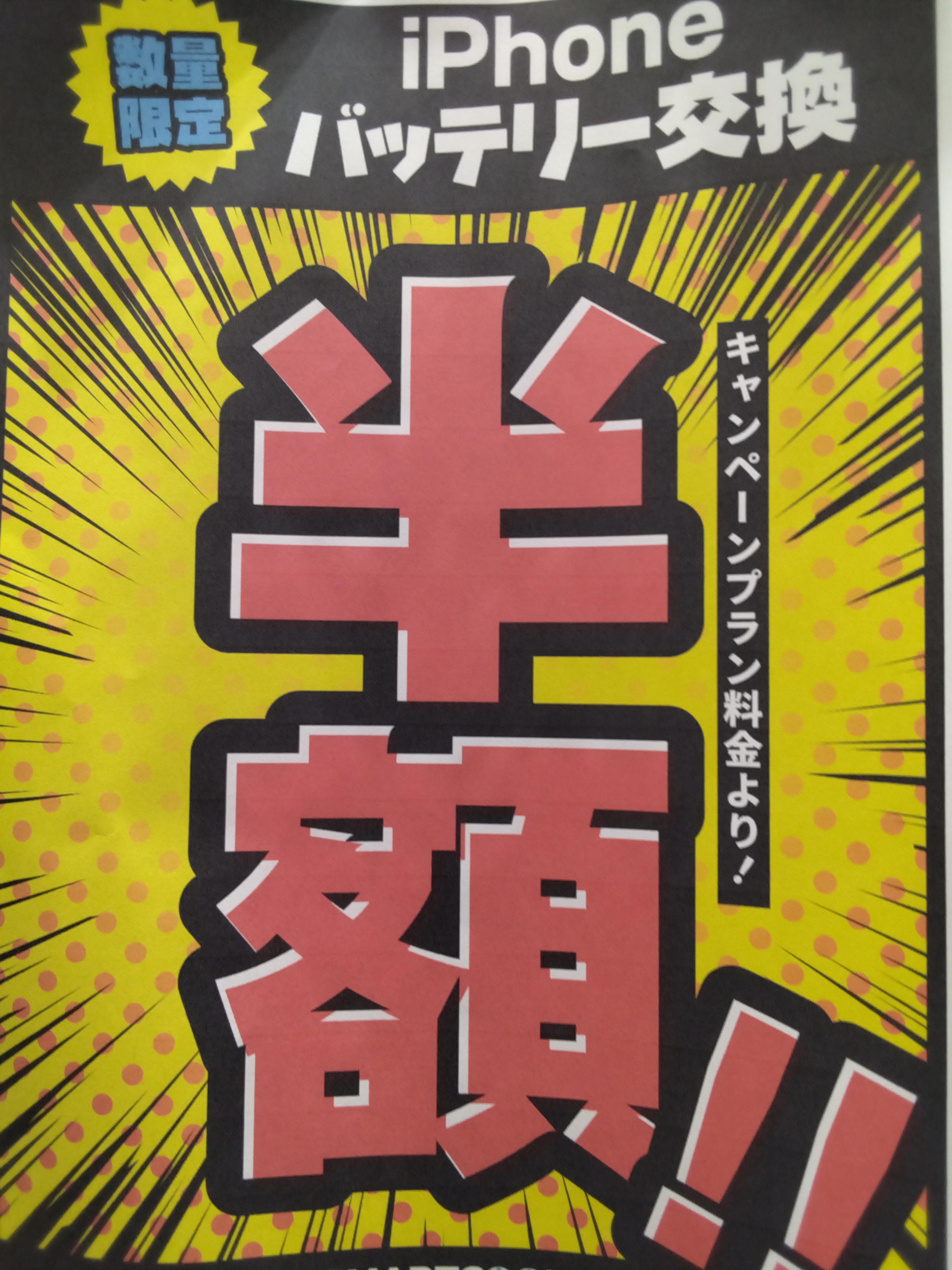 iPhoneバッテリー交換半額キャンペーン