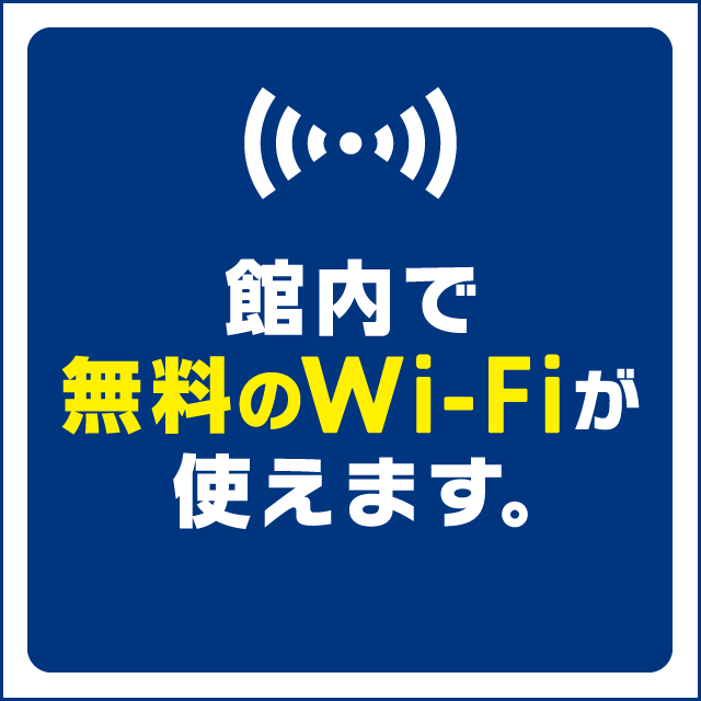 館内で無料のWi‐Fiが使えます 