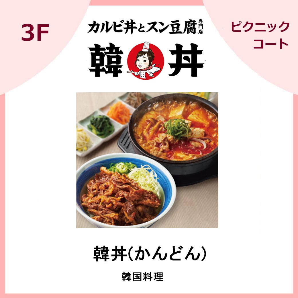 韓丼