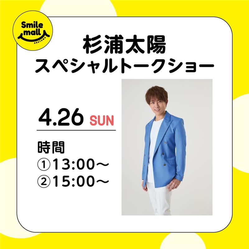 杉浦太陽スペシャルトークショー