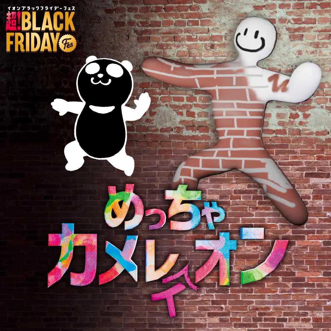 イオンモール×めっちゃカメレオン