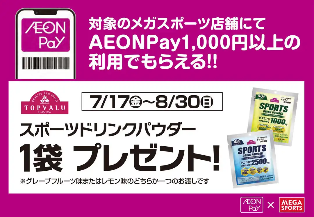 【対象店舗限定】AEON Pay 1,000円以上のご利用でスポーツドリンクパウダー1袋プレゼント