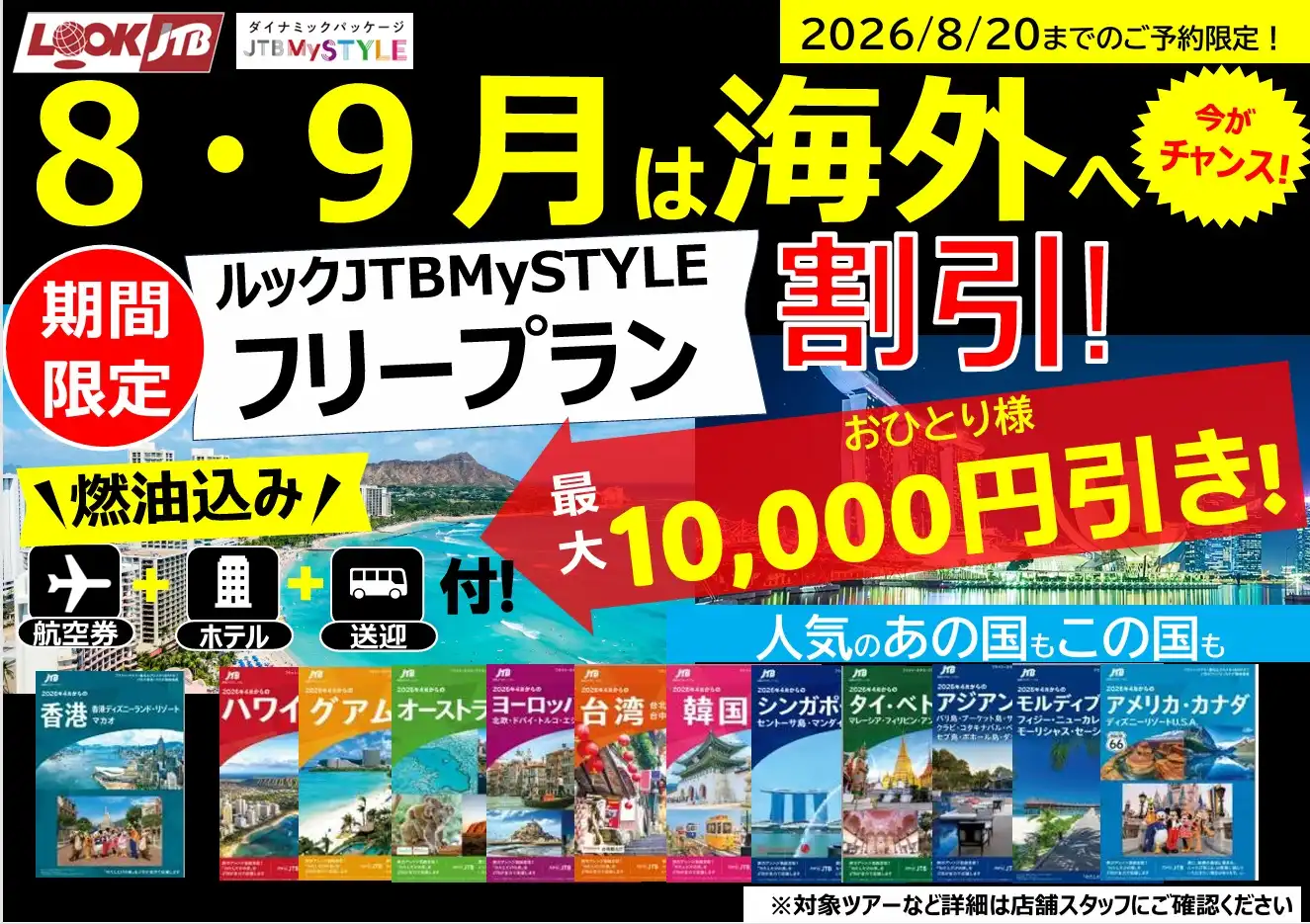 JTB MySTYLEでおトクに旅しよう！